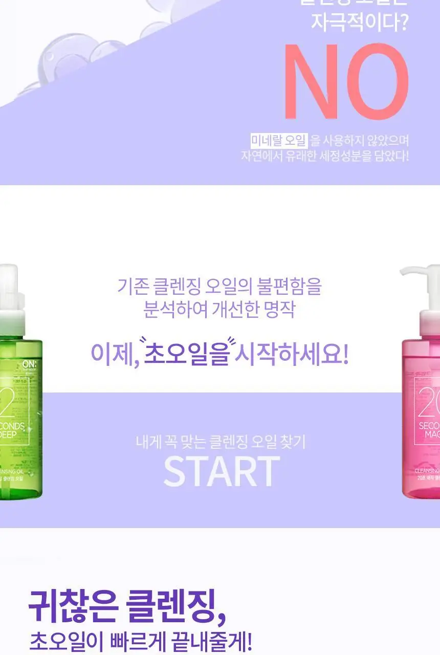 [2초 클렌징] 온더바디 클렌징 오일 200ml 2종 택1 (2초 딥클렌징 / 20초 반전 클렌징) 상세페이지 2